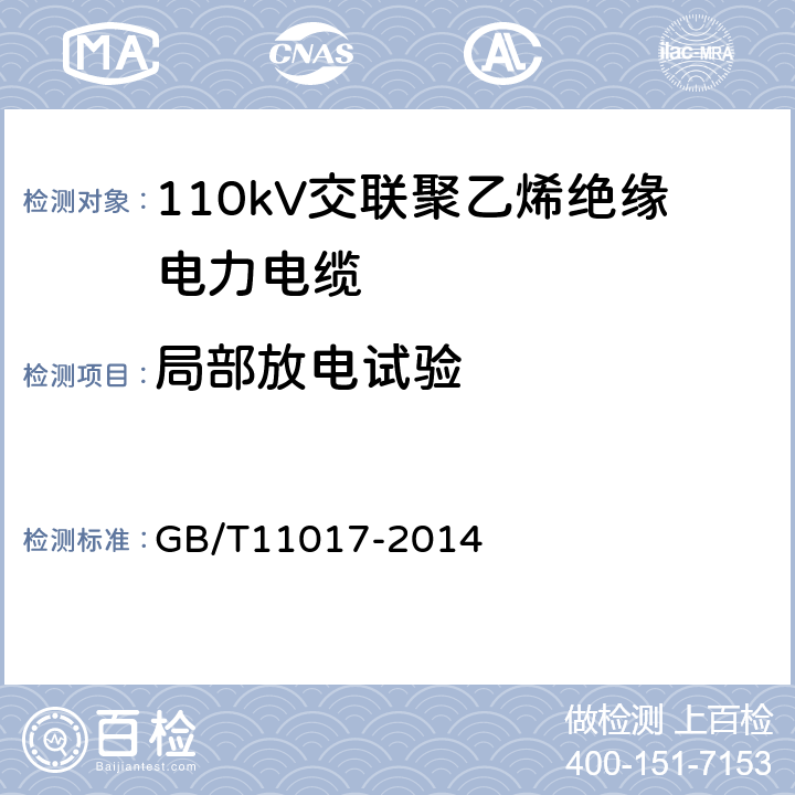 局部放电试验 GB/T 11017-2014 110kV交联聚乙烯绝缘电力电缆及其附件 GB/T11017-2014 12.4.4