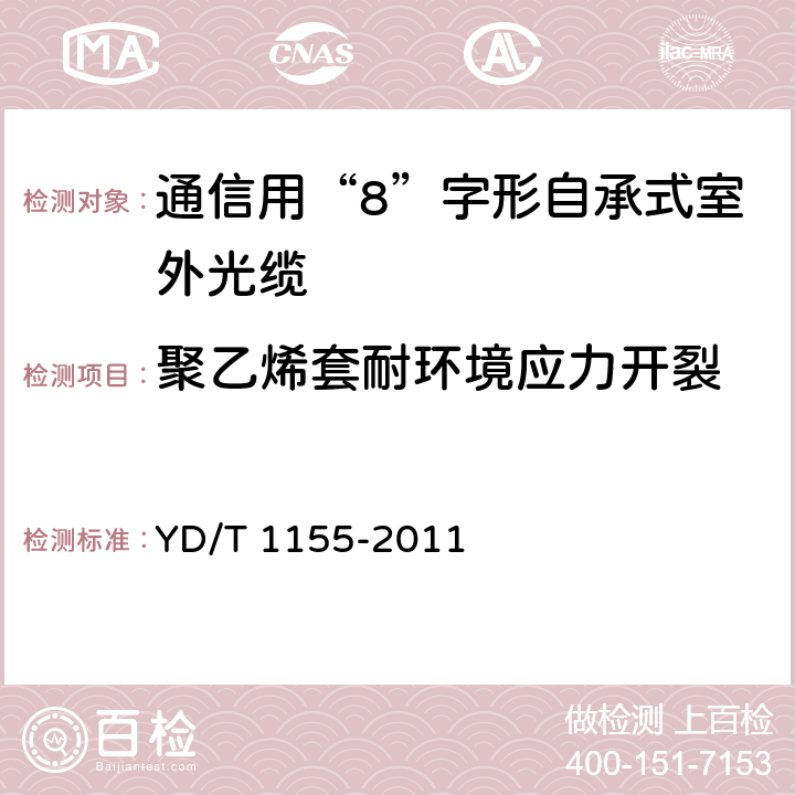 聚乙烯套耐环境应力开裂 通信用“8”字形自承式室外光缆 YD/T 1155-2011 表1序号4