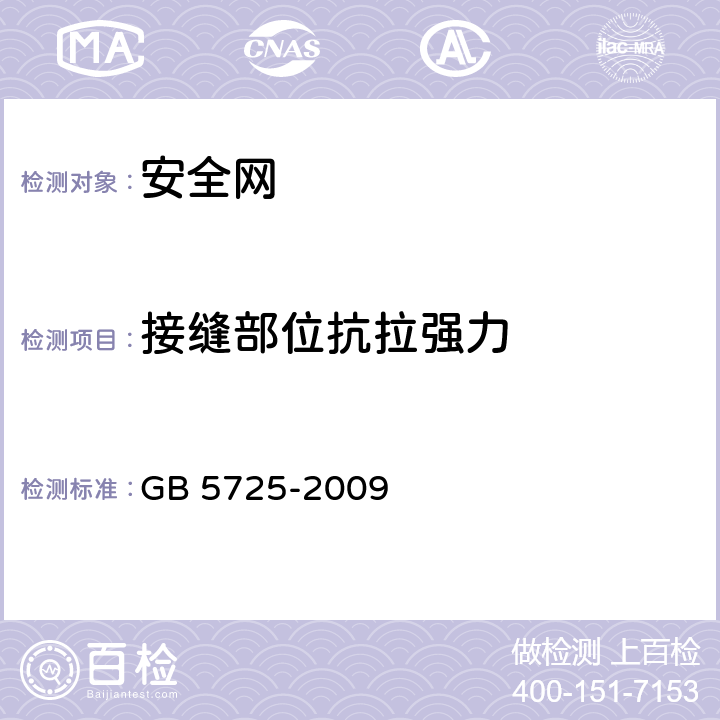 接缝部位抗拉强力 安全网 GB 5725-2009 5.2.2.2