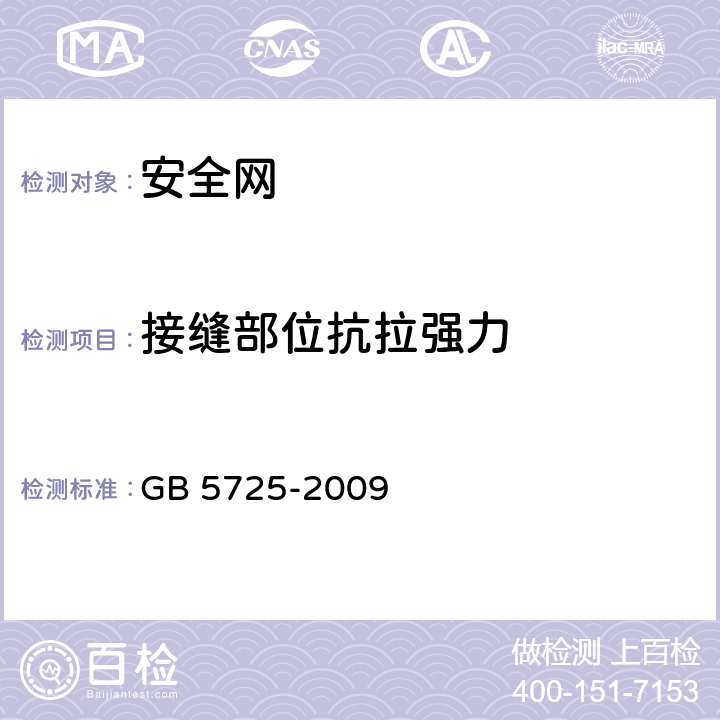 接缝部位抗拉强力 GB 5725-2009 安全网