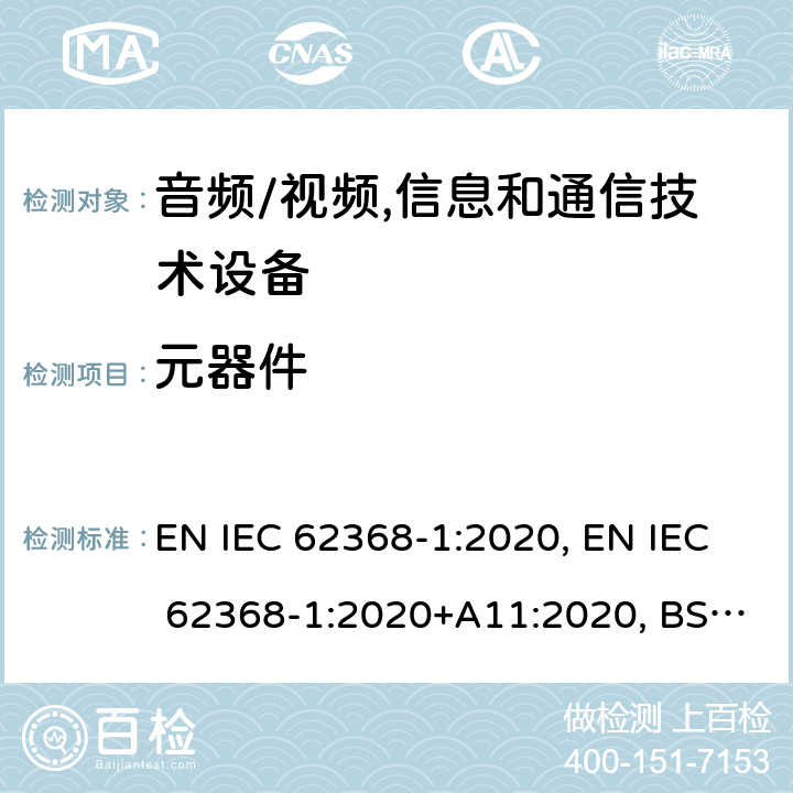 元器件 IEC 62368-1:2020 音频/视频, 信息和通信技术设备－第1部分：安全要求 EN , EN +A11:2020, BS EN 62368-1:2014+A11:2017, BS EN +A11:2020 附录G
