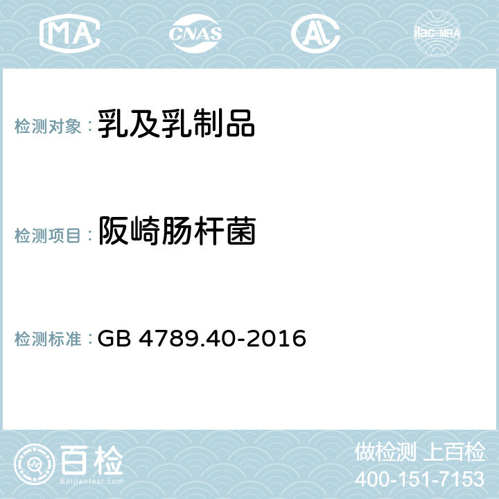 阪崎肠杆菌 食品安全国家标准食品微生物学检验 阪崎肠杆菌检验 GB 4789.40-2016