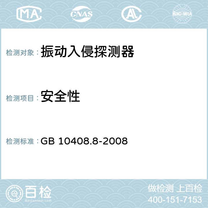 安全性 振动入侵探测器 GB 10408.8-2008 5.9