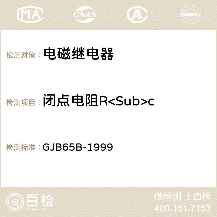 闭点电阻R<Sub>c 有可靠性指标的电磁继电器总规范 GJB65B-1999 4.8.8.2