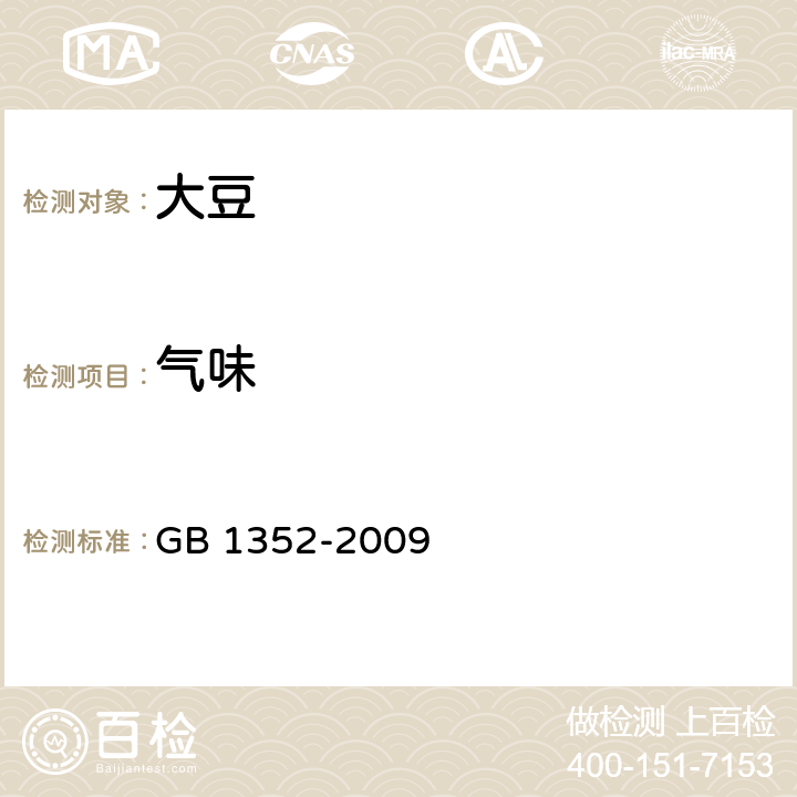 气味 大豆 GB 1352-2009