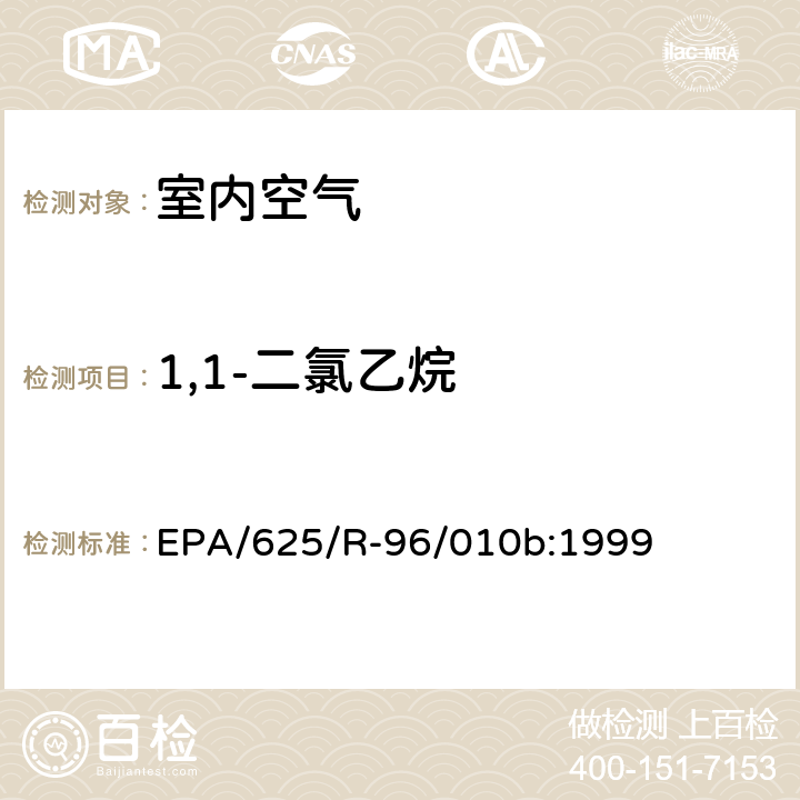 1,1-二氯乙烷 EPA/625/R-96/010b 环境空气中有毒污染物测定纲要方法 纲要方法-17 吸附管主动采样测定环境空气中挥发性有机化合物 EPA/625/R-96/010b:1999