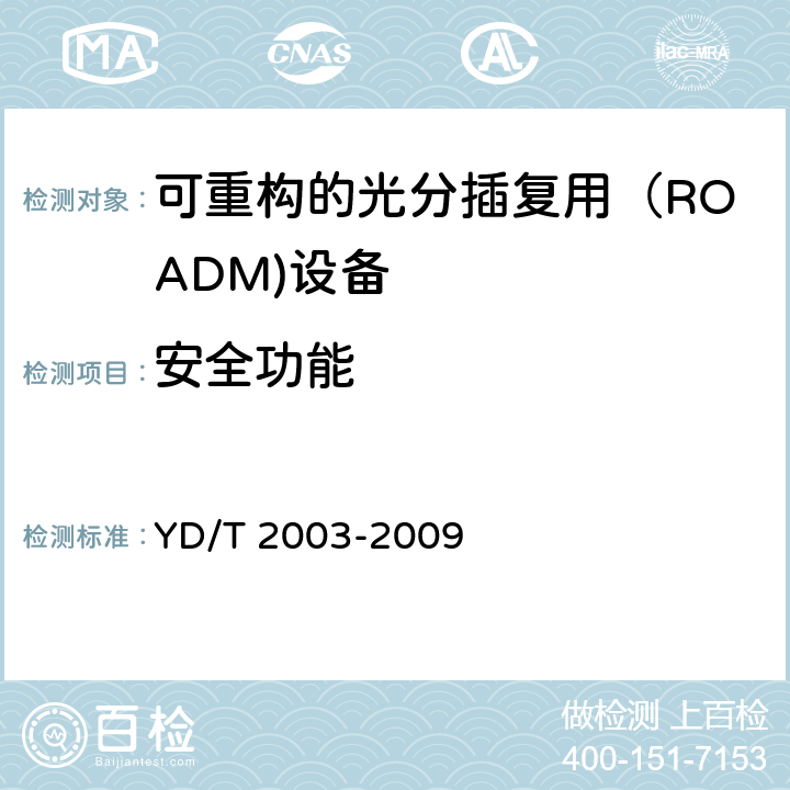 安全功能 可重构的光分插复用(ROADM) 设备技术要求 YD/T 2003-2009 10