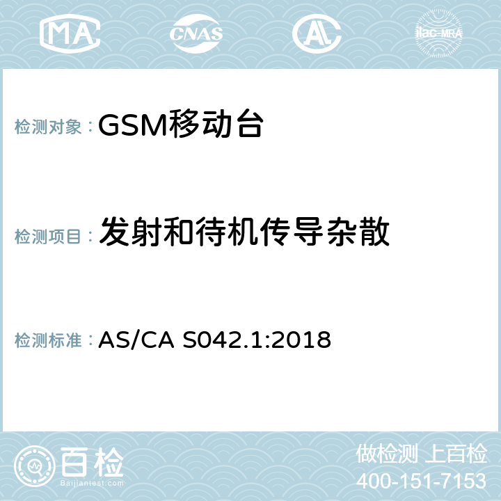 发射和待机传导杂散 涵盖指令2014/53/EU第3.2条要求的全球移动通信系统（GSM）；移动台（MS）设备 AS/CA S042.1:2018 Clause4.2.12,4.2.13