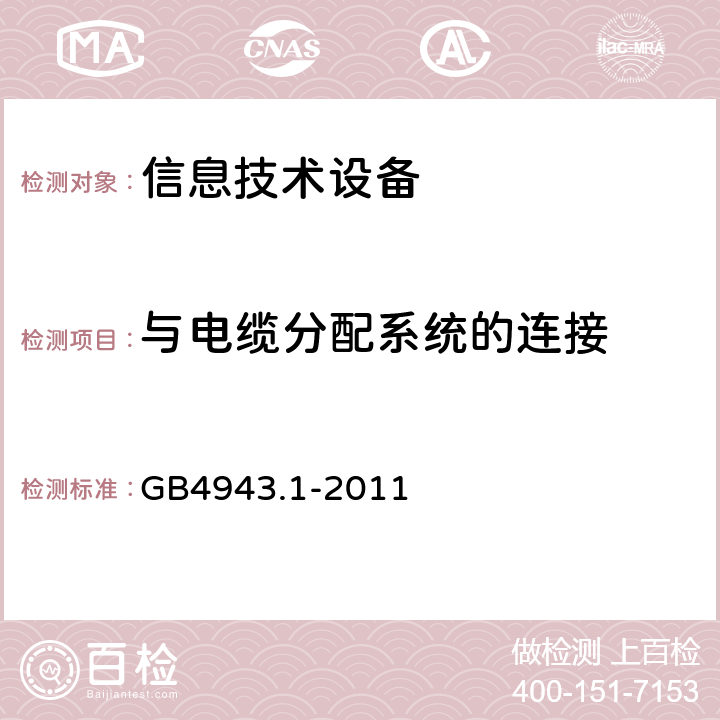 与电缆分配系统的连接 GB 4943.1-2011 信息技术设备 安全 第1部分:通用要求