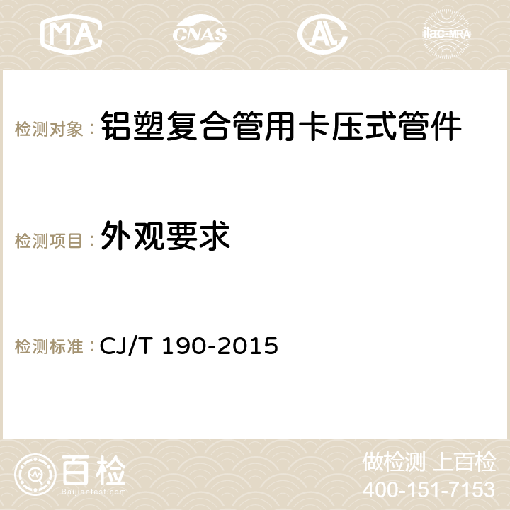 外观要求 铝塑复合管用卡压式管件 CJ/T 190-2015 7.1