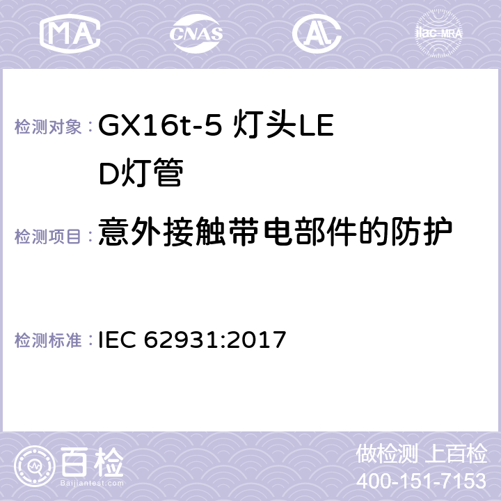 意外接触带电部件的防护 IEC 62931-2017 Gx16T5带盖管状LED灯泡安全规格