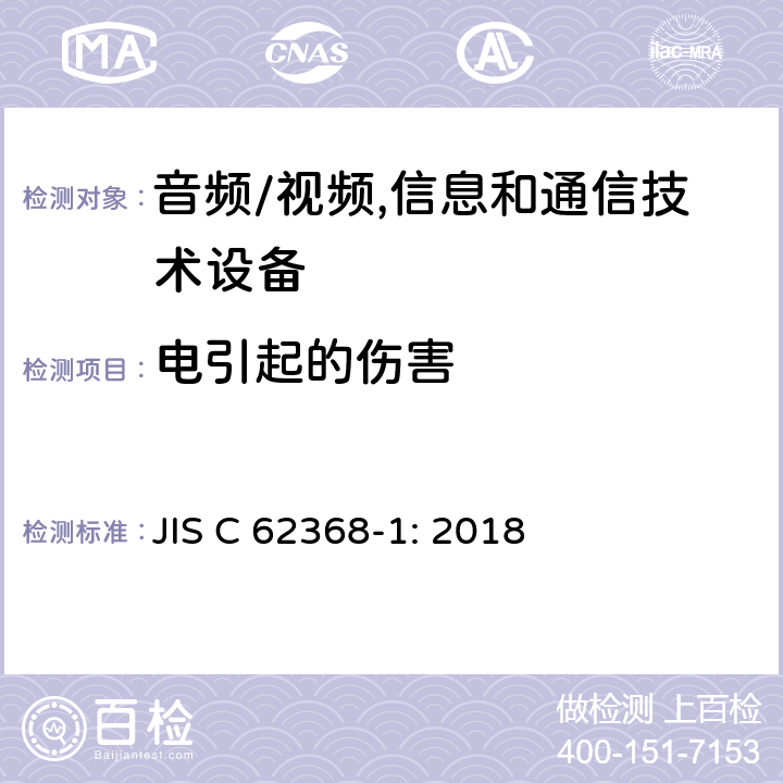 电引起的伤害 JIS C 6236 音频/视频, 信息和通信技术设备－第1部分：安全要求 8-1: 2018 5