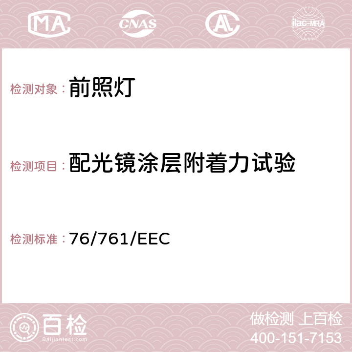 配光镜涂层附着力试验 在机动车辆远光和/或近光前照灯以及在这些已获批准前照灯中装用的光源（灯丝灯泡和其他）方面协调统一各成员国法律的理事会指令 76/761/EEC