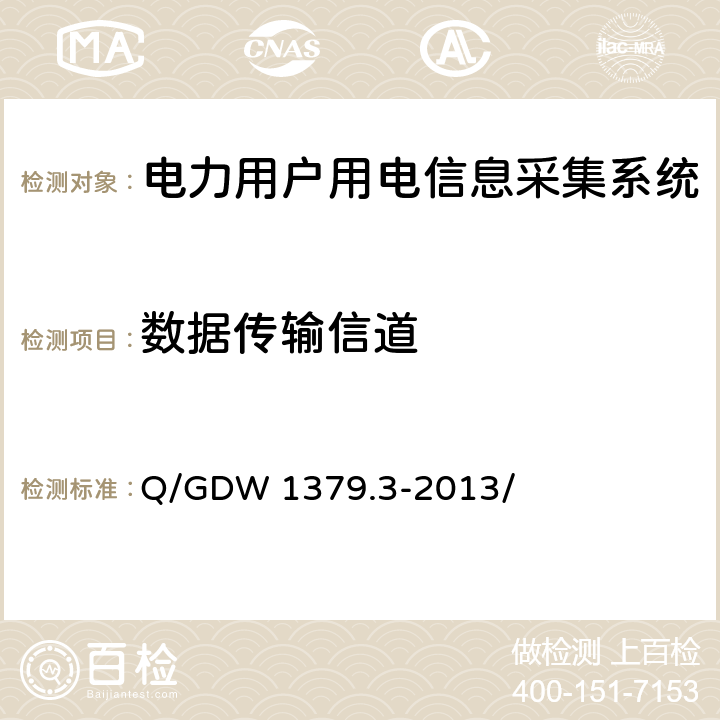 数据传输信道 电力用户用电信息采集系统检验技术规范 第三部分：集中抄表终端检验技术规范 Q/GDW 1379.3-2013/ 4.3.6、4.3.7.6