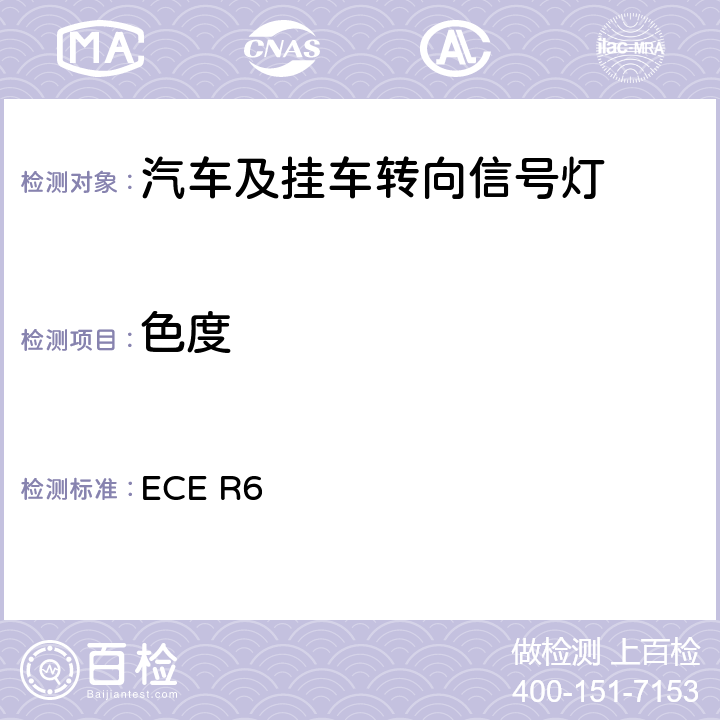 色度 关于批准机动车及其挂车转向信号灯的统一规定 ECE R6 8
