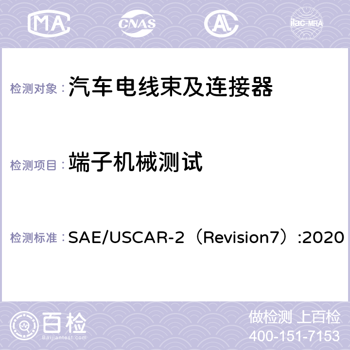 端子机械测试 汽车电气连接器系统性能规范 SAE/USCAR-2（Revision7）:2020 5.2