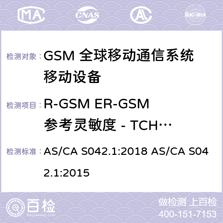 R-GSM ER-GSM参考灵敏度 - TCH/FS 连接到空中通信网络的要求 — 第1部分：通用要求 AS/CA S042.1:2018 AS/CA S042.1:2015 1.2