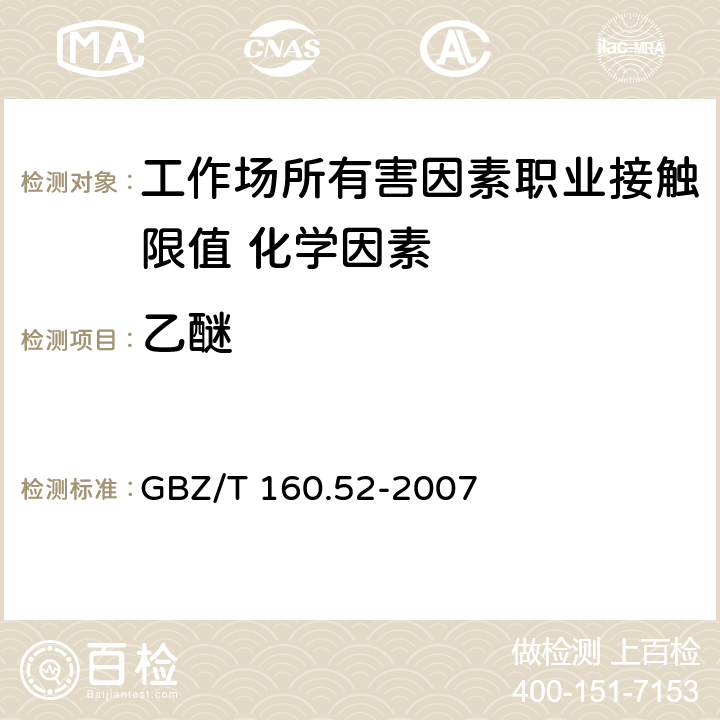 乙醚 《工作场所空气有毒物质测定 脂肪族醚类化合物》 GBZ/T 160.52-2007