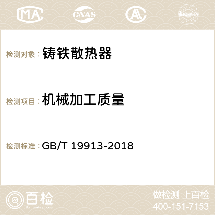 机械加工质量 铸铁供暖散热器 GB/T 19913-2018 6.5