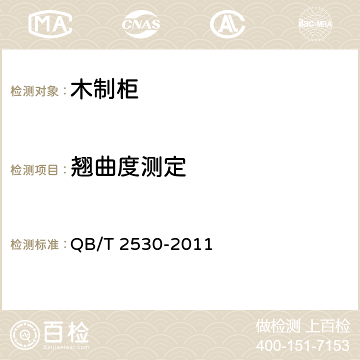 翘曲度测定 木制柜 QB/T 2530-2011 5.4.2