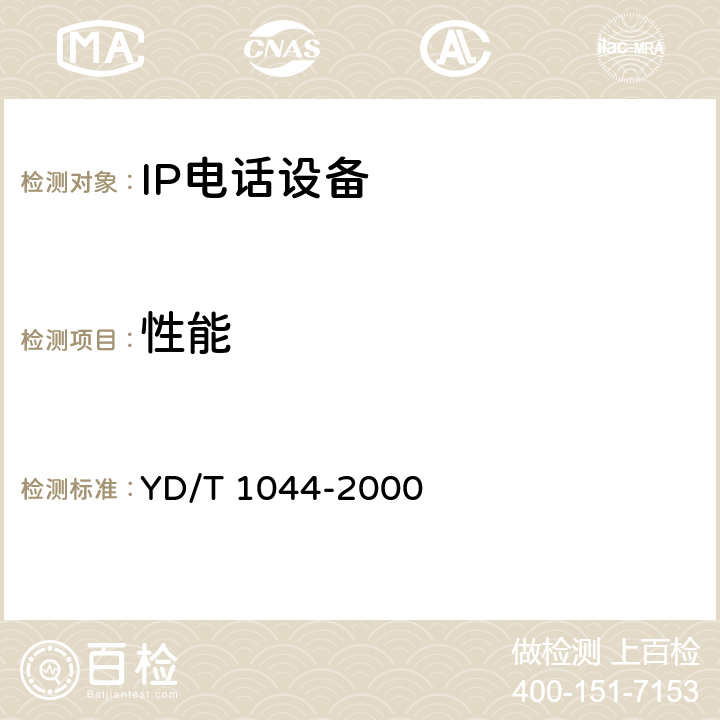 性能 YD/T 1044-2000 IP电话/传真业务总体技术要求