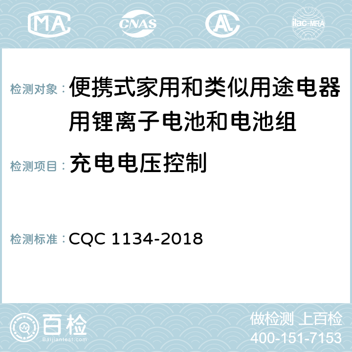 充电电压控制 便携式家用和类似用途电器用锂离子电池和电池组安全认证技术规范 CQC 1134-2018 10.2