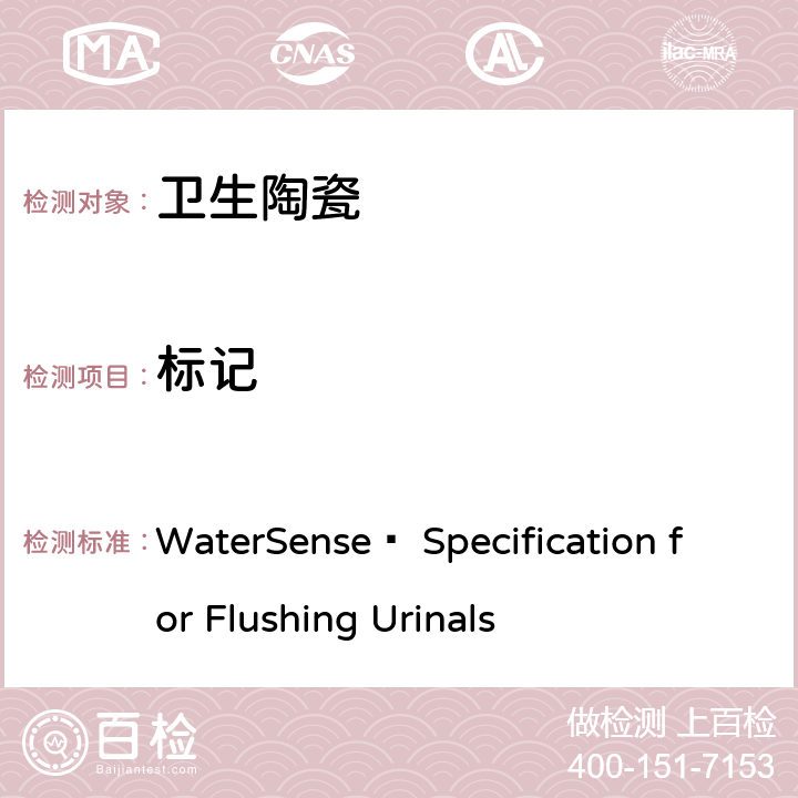 标记 小便器水效技术要求(美国水效认证规范) WaterSense® Specification for Flushing Urinals 6.0