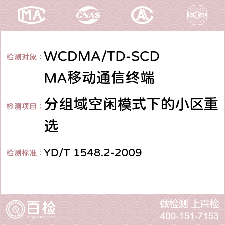 分组域空闲模式下的小区重选 2GHz WCDMA数字蜂窝移动通信网 终端设备测试方法（第三阶段） 第2部分：网络兼容性 YD/T 1548.2-2009 9