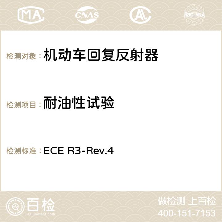 耐油性试验 ECE R3-Rev.4 关于批准机动车及其挂车回复反射器的统一规定  附录8