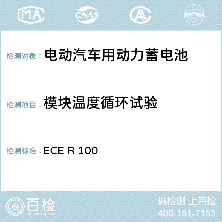 模块温度循环试验 ECER 100 关于结构和功能安全方面的特殊要求对电池驱动的电动车认证的统一规定 ECE R 100