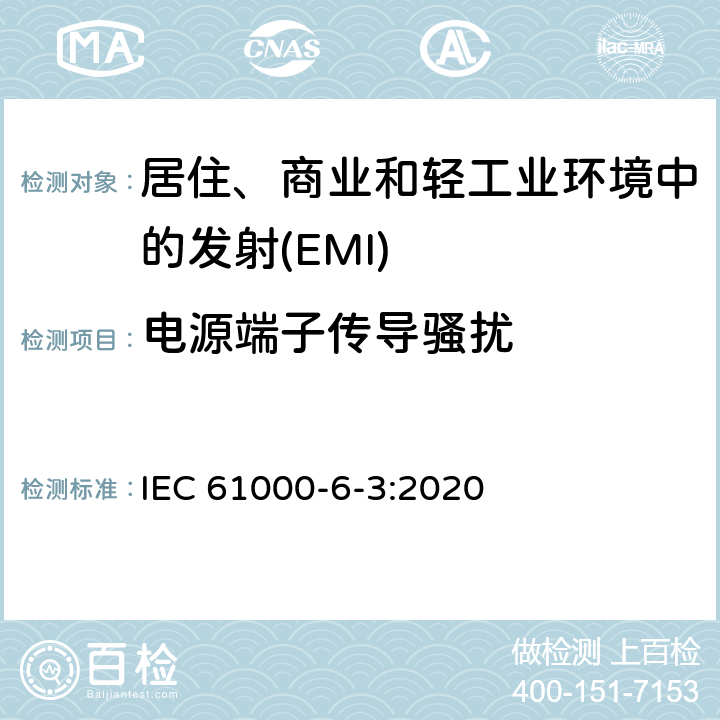 电源端子传导骚扰 电磁兼容 通用标准居住、商业和轻工业环境中的发射 IEC 61000-6-3:2020 Table 4