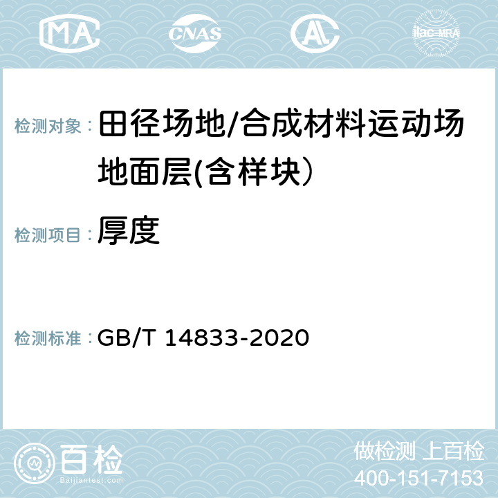 厚度 合成材料运动场地面层 GB/T 14833-2020 6.2