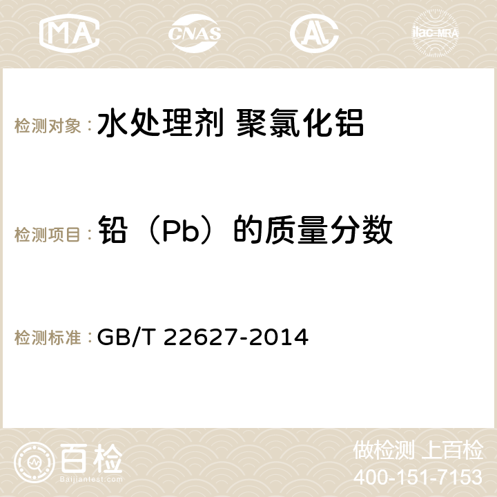 铅（Pb）的质量分数 水处理剂 聚氯化铝 GB/T 22627-2014 5.8