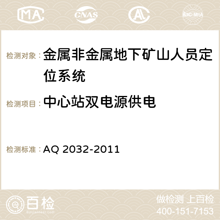 中心站双电源供电 《金属非金属地下矿山人员定位系统建设规范》 AQ 2032-2011 4.9