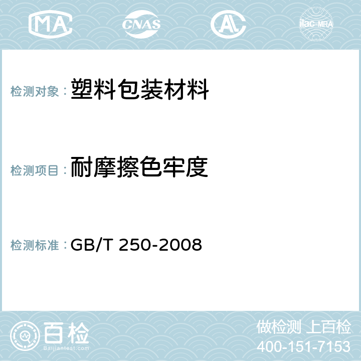 耐摩擦色牢度 纺织品 色牢度试验 评定变色用灰色样卡 GB/T 250-2008