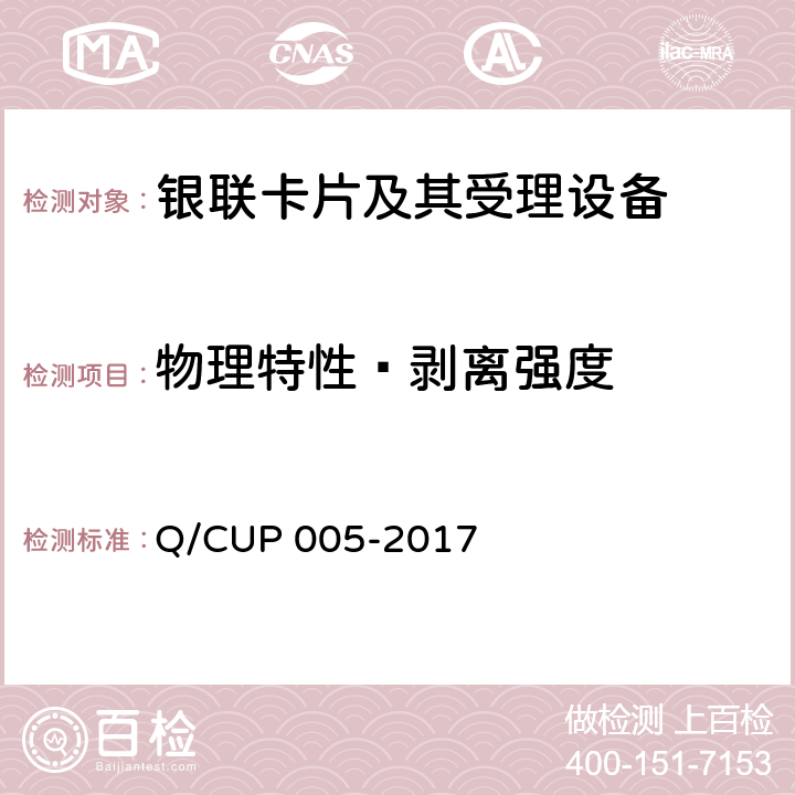 物理特性—剥离强度 银联卡卡片规范 Q/CUP 005-2017 4.10.1.6