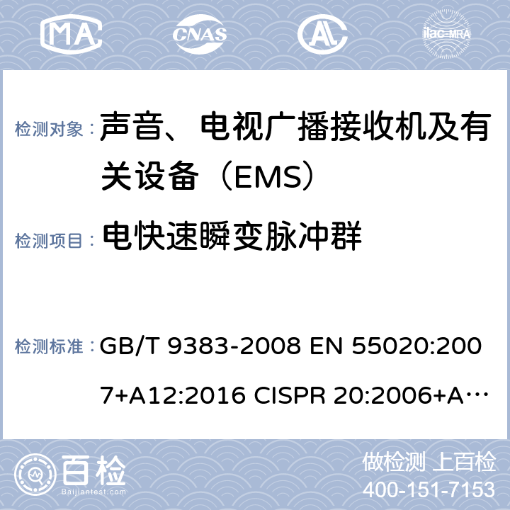 电快速瞬变脉冲群 声音和电视广播接收机及有关设备 抗扰度 限值和测量方法 GB/T 9383-2008 EN 55020:2007+A12:2016 CISPR 20:2006+AMD1:2013CSV 4.5