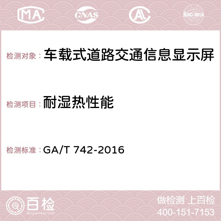 耐湿热性能 车载式道路交通信息显示屏 GA/T 742-2016 5.11.3