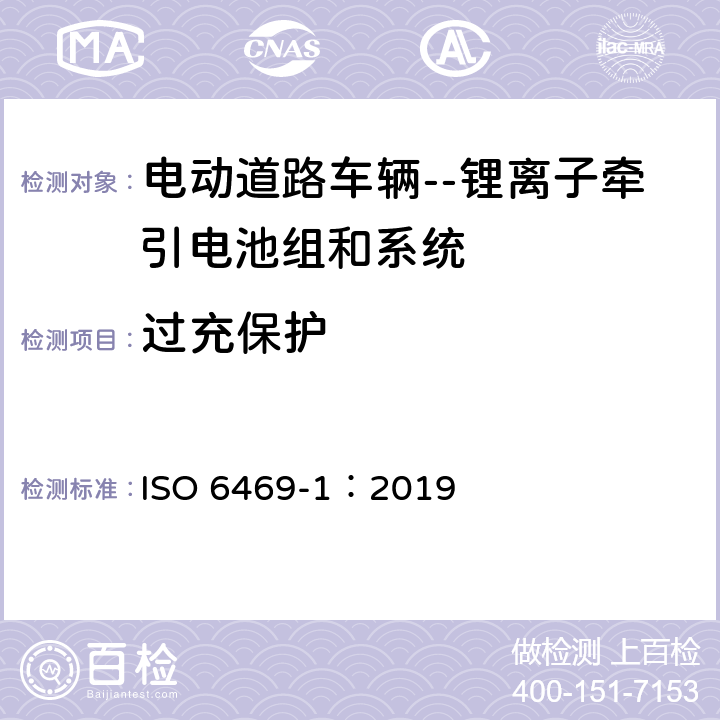 过充保护 电动道路车辆 安全规范 第1部分:车载可充电蓄能系统 ISO 6469-1：2019 6.6.2