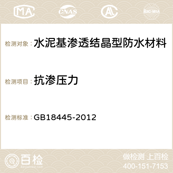 抗渗压力 《水泥基渗透结晶型防水材料》 GB18445-2012 第7.2.8、7.2.9节