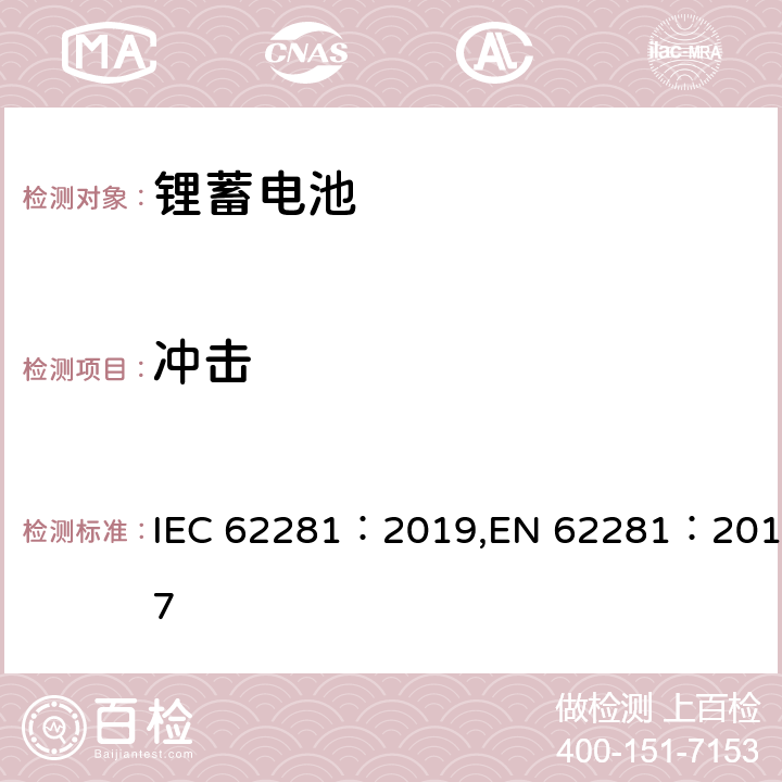 冲击 锂原电池和蓄电池在运输中的安全要求 IEC 62281：2019,EN 62281：2017 6.4.4
