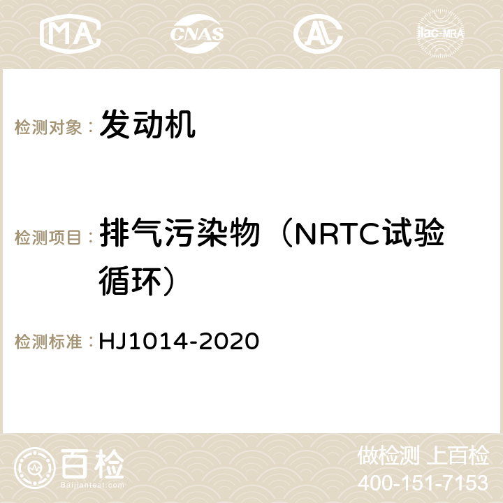 排气污染物（NRTC试验循环） 非道路柴油移动机械污染物排放控制技术要求 HJ1014-2020
