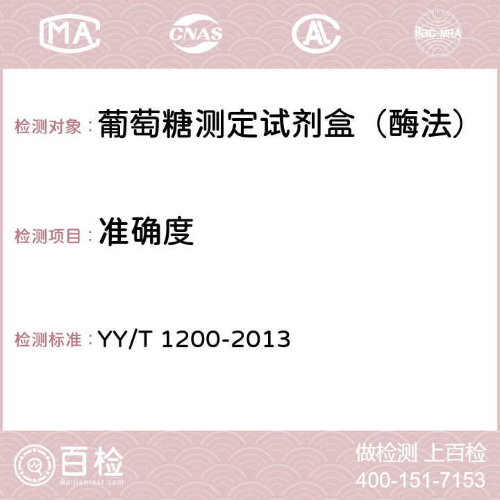 准确度 葡萄糖测定试剂盒（酶法） YY/T 1200-2013 5.5.2