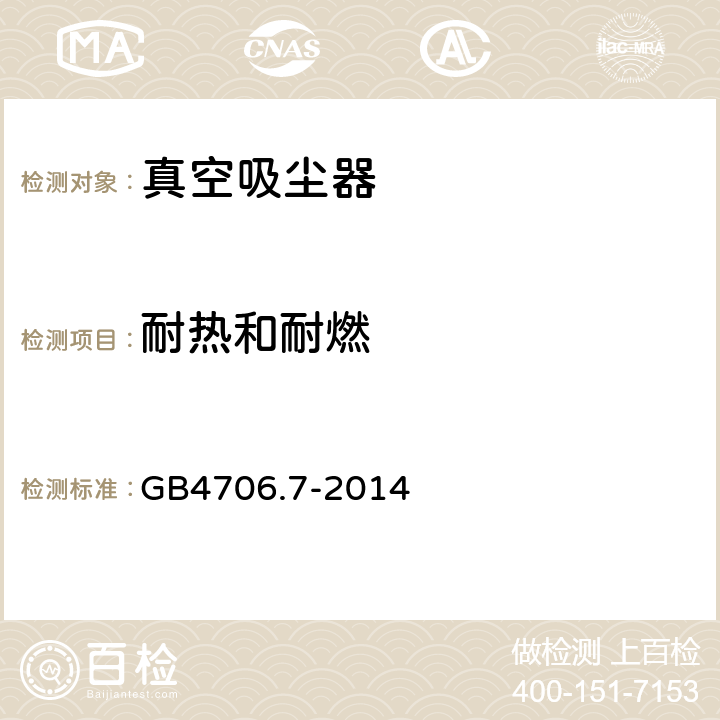 耐热和耐燃 家用和类似用途电器的安全 真空吸尘器和吸水式清洁器具的特殊要求 GB4706.7-2014 30