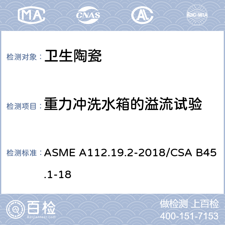 重力冲洗水箱的溢流试验 ASME A112.19 陶瓷卫生洁具 .2-2018/CSA B45.1-18 7.9