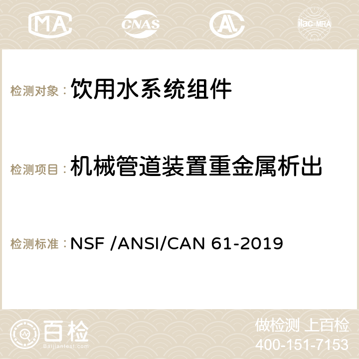 机械管道装置重金属析出 饮用水系统组件—健康影响 NSF /ANSI/CAN 61-2019 9