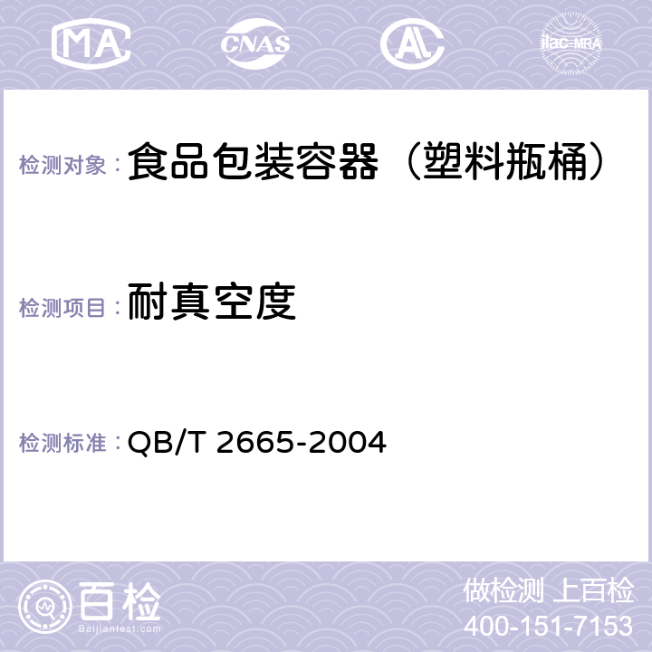 耐真空度 热灌装用聚对苯二甲酸乙二醇酯（PET）瓶 QB/T 2665-2004 6.4.3