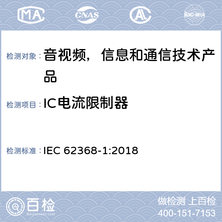 IC电流限制器 音视频,信息和通信技术产品,第1部分:安全要求 IEC 62368-1:2018 附录 G.9