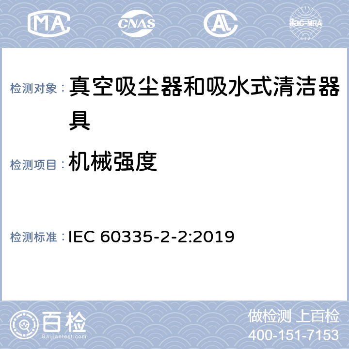 机械强度 家用和类似用途电器的安全 第 2-2 部分：真空吸尘器和吸水式清洁器具的特殊要求 IEC 60335-2-2:2019 21