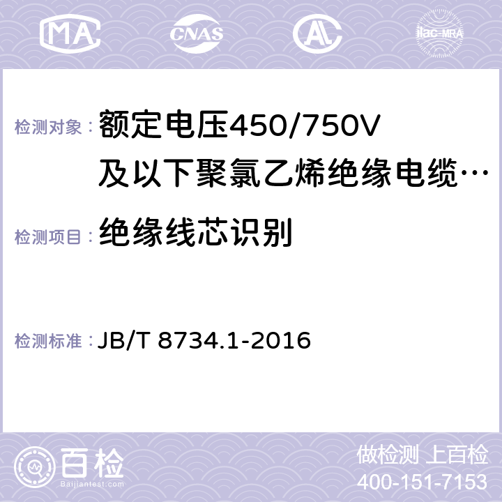 绝缘线芯识别 《额定电压450/750V及以下聚氯乙烯绝缘电缆电线和软线 第1部分：一般规定》 JB/T 8734.1-2016 5.2.5